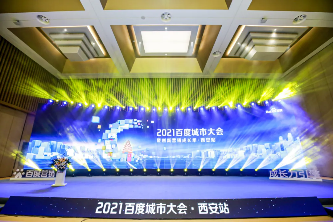 <b>2021百度城市大会，AI助力古都企业新发展</b>