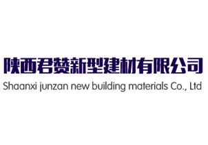 陕西君赞新型建材有限公司