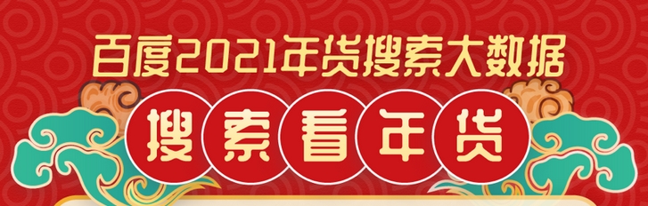 西安百度推广2021年货搜索大数据: “单人份”年夜饭预订成主流，一线城市最积