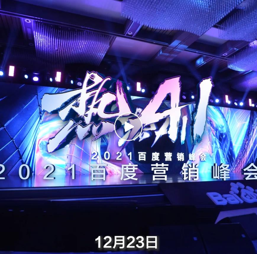 西安百度公司百度营销峰会|三大能力升级，见证