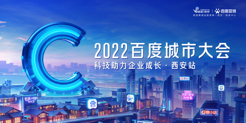 2022百度公司城市大会西安站，AI助力中小企业营